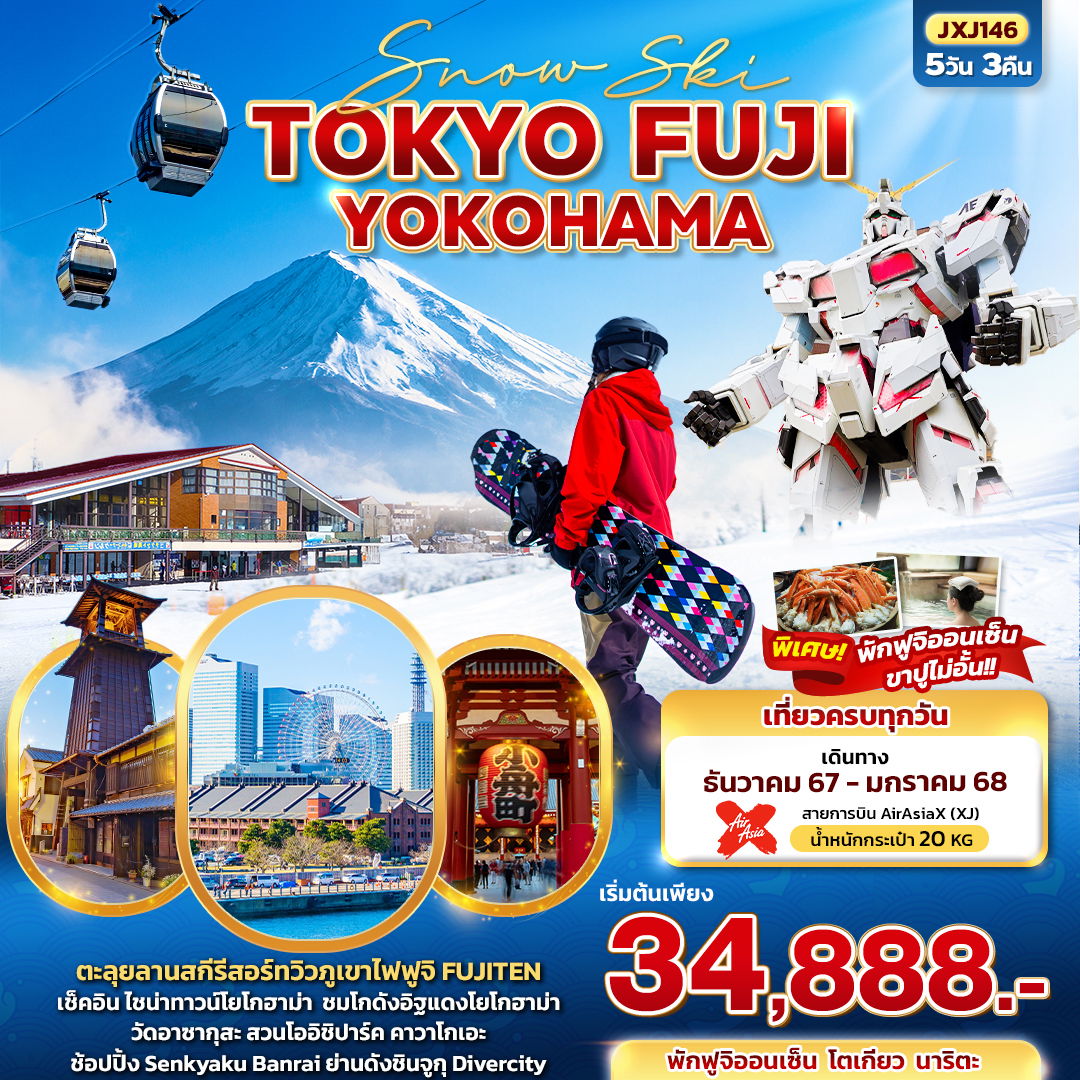 ทัวร์ญี่ปุ่น Snow Ski TOKYO FUJI YOKOHAMA 5 วัน 3 คืน