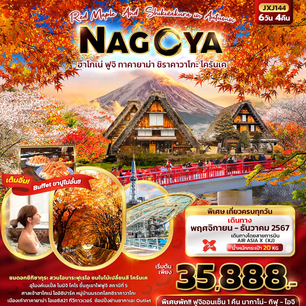 ทัวร์ญี่ปุ่น Red Maple & Shikizakura in Autumn NAGOYA ฮาโกเน่ ฟูจิ ทาคายาม่า ชิราคาวาโกะ โครันเค 6 วัน 4 คืน