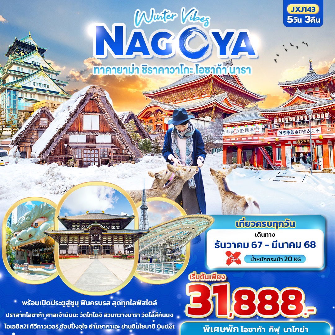 ทัวร์ญี่ปุ่น Winter Vibes NAGOYA ทาคายาม่า ชิราคาวาโกะ โอซาก้า นารา 5 วัน 3 คืน