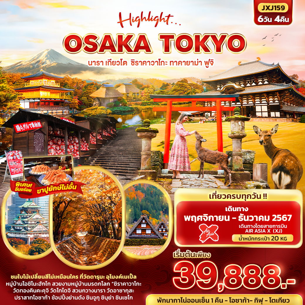 ทัวร์ญี่ปุ่น Highlight... OSAKA TOKYO นารา เกียวโต ชิราคาวาโกะ ทาคายาม่า ฟูจิ 6 วัน 4 คืน