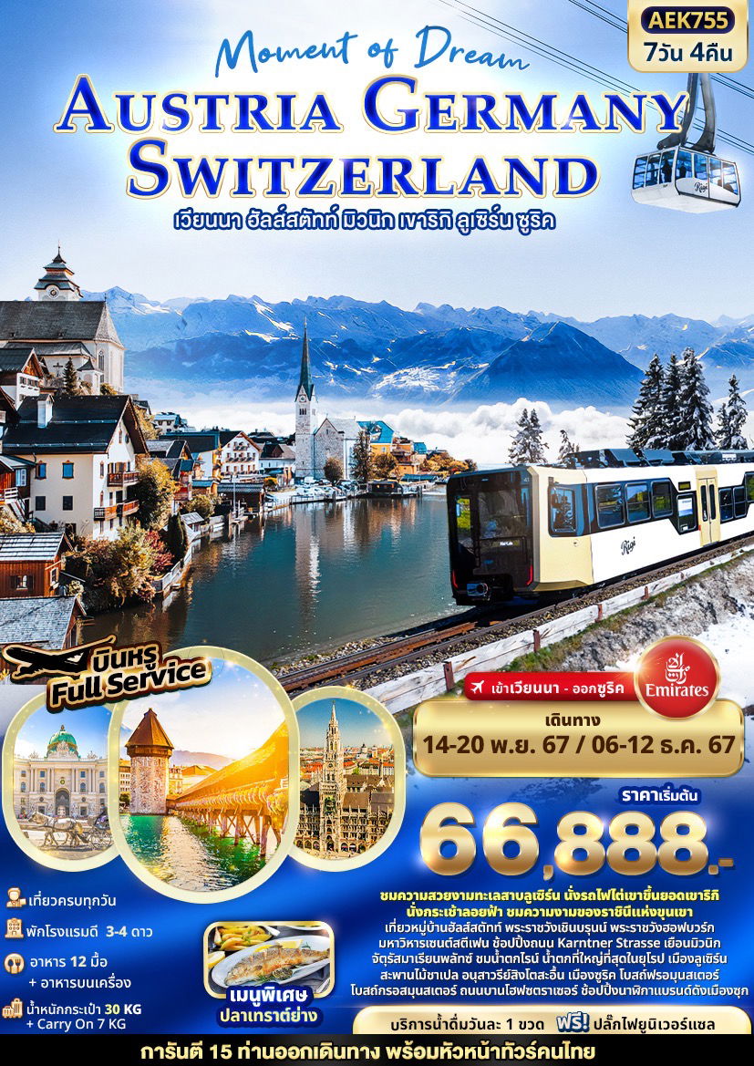 ทัวร์ยุโรป Moment of Dream AUSTRIA GERMANY SWITZERLAND เวียนนา ฮัลส์สตัทท์ มิวนิก เขาริกิ ลูเซิร์น ซูริค 7 วัน 4 คืน