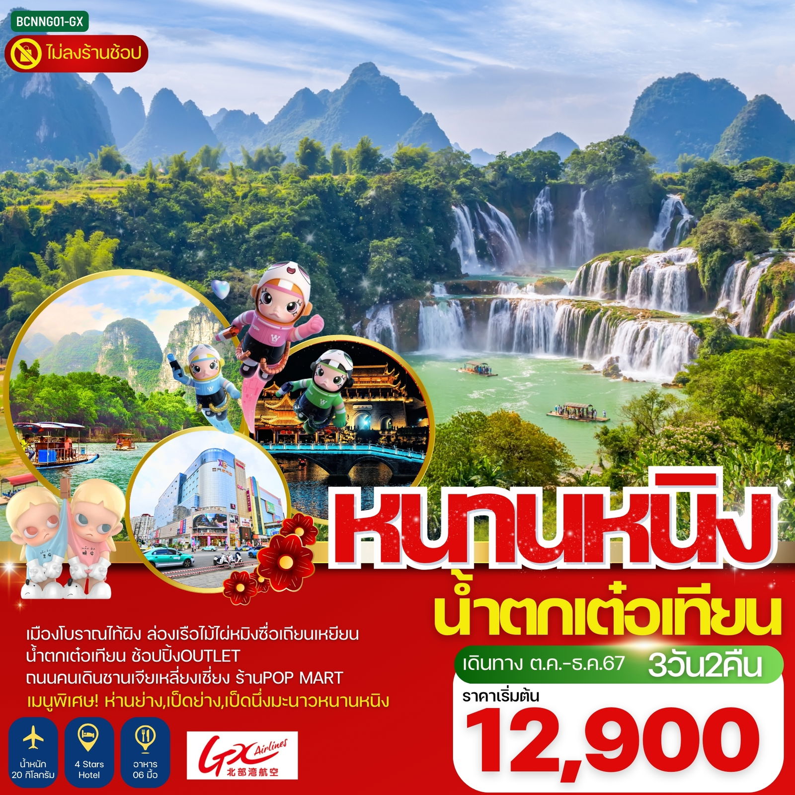 ทัวร์จีน หนานหนิง น้ำตกเต๋อเทียน 3 วัน 2 คืน - เที่ยวจุใจ....ทัวร์ไม่ลงร้านช้อปปิ้ง