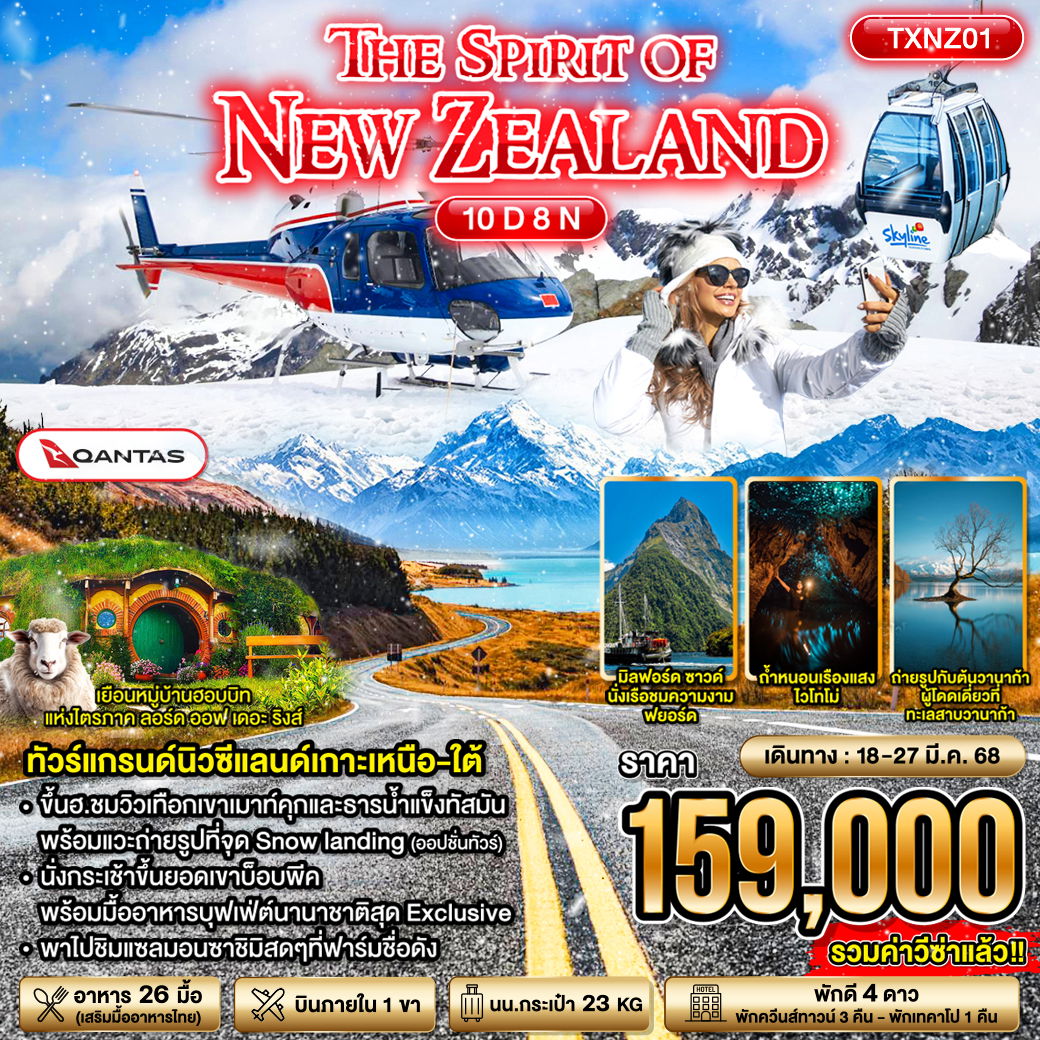 ทัวร์นิวซีแลนด์ THE SPIRIT OF NEW ZEALAND 10D8N