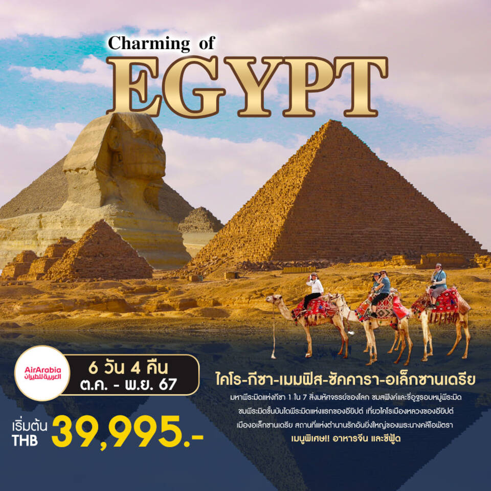 ทัวร์อียิปต์ CHARMING OF EGYPT 6D4N BY G9