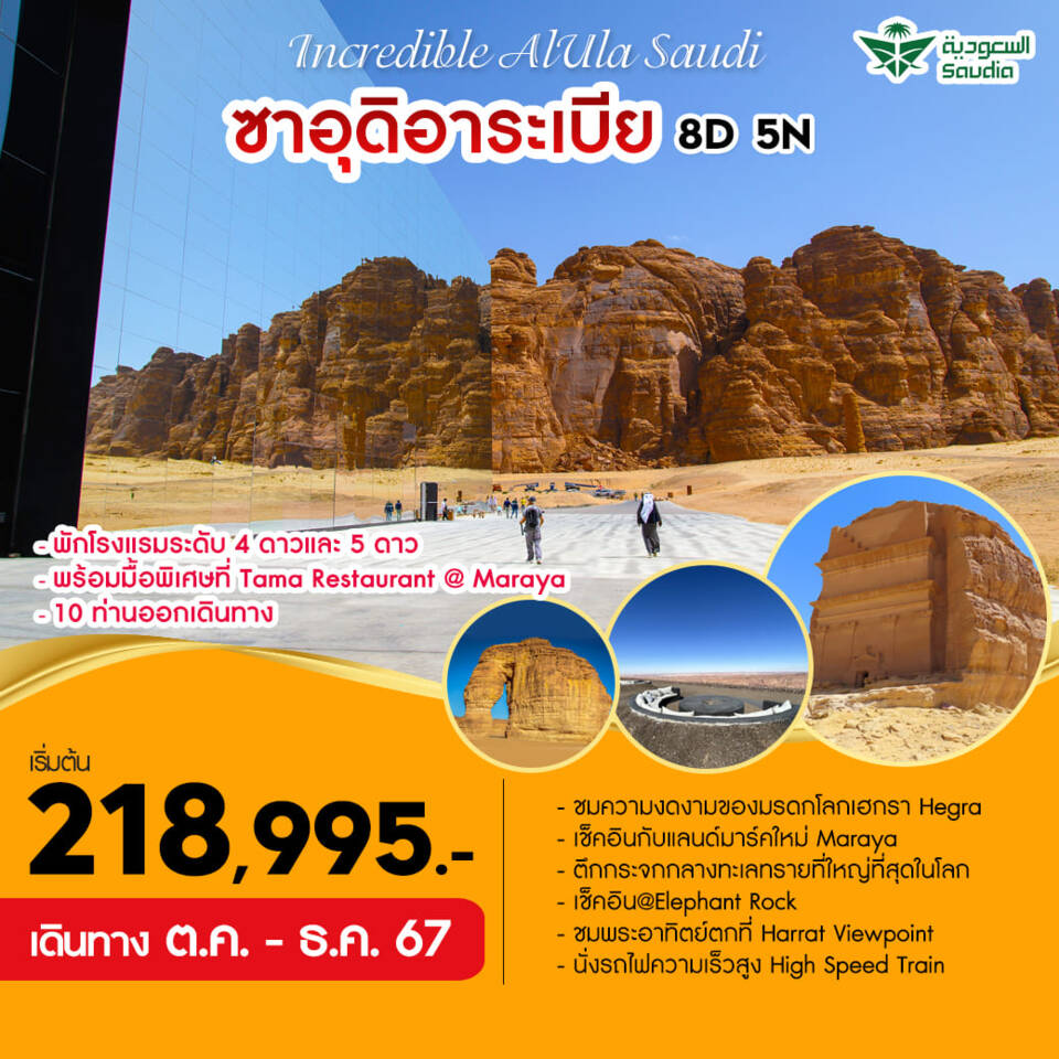 ทัวร์ Incredible Alula Saudi 8D5N เที่ยวซาอุดิอาระเบีย 8 วัน 5 คืน