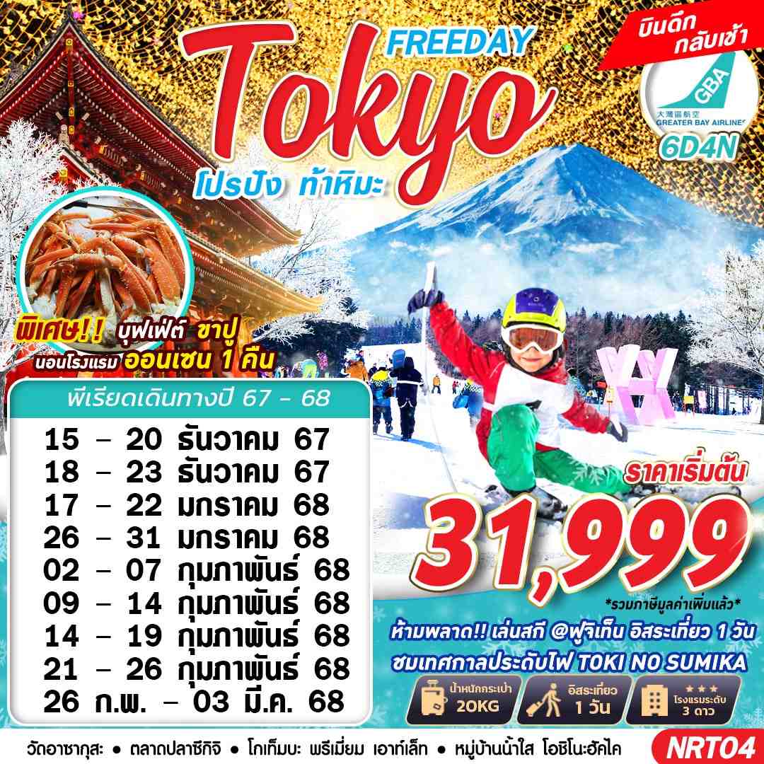 ทัวร์ญี่ปุ่น TOKYO WINTER โปรปัง ท้าหิมะ (FREEDAY) 6D4N