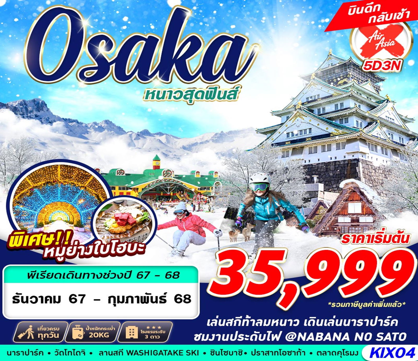 ทัวร์ญี่ปุ่น OSAKA WINTER หนาวสุดฟินส์ (บินดึก เที่ยวเต็ม) 5D3N