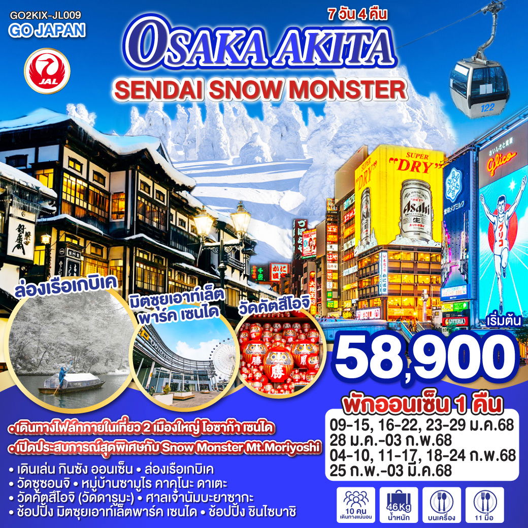 ทัวร์ญี่ปุ่น OSAKA AKITA SENDAI SNOW MONSTER 7D 4N