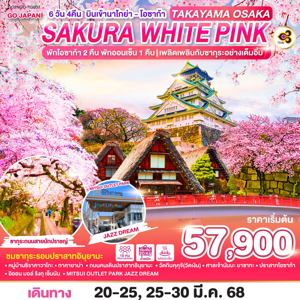 ทัวร์ญี่ปุ่น TAKAYAMA OSAKA SAKURA WHITE PINK 6D 4N