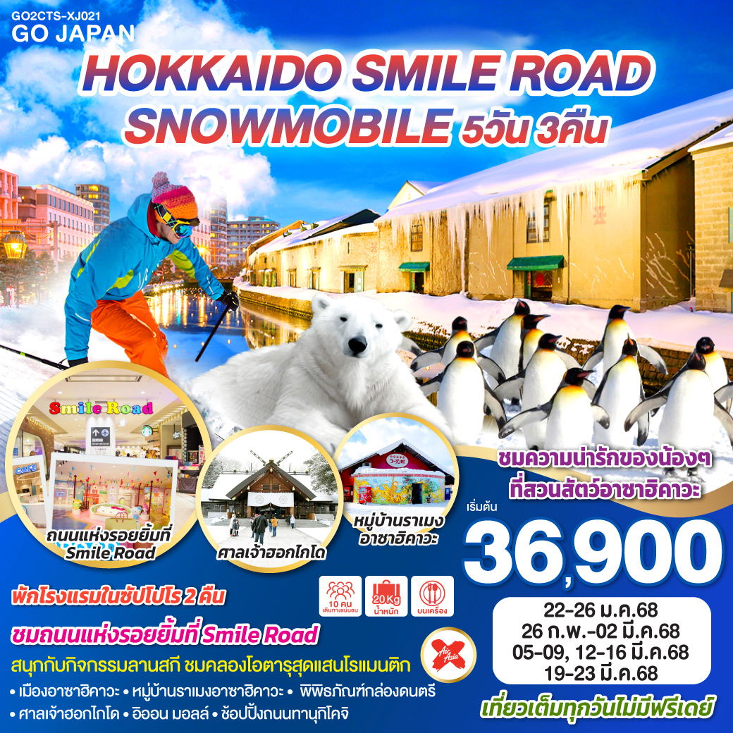 ทัวร์ญี่ปุ่น HOKKAIDO SMILE ROAD SNOWMOBILE 5D 3N