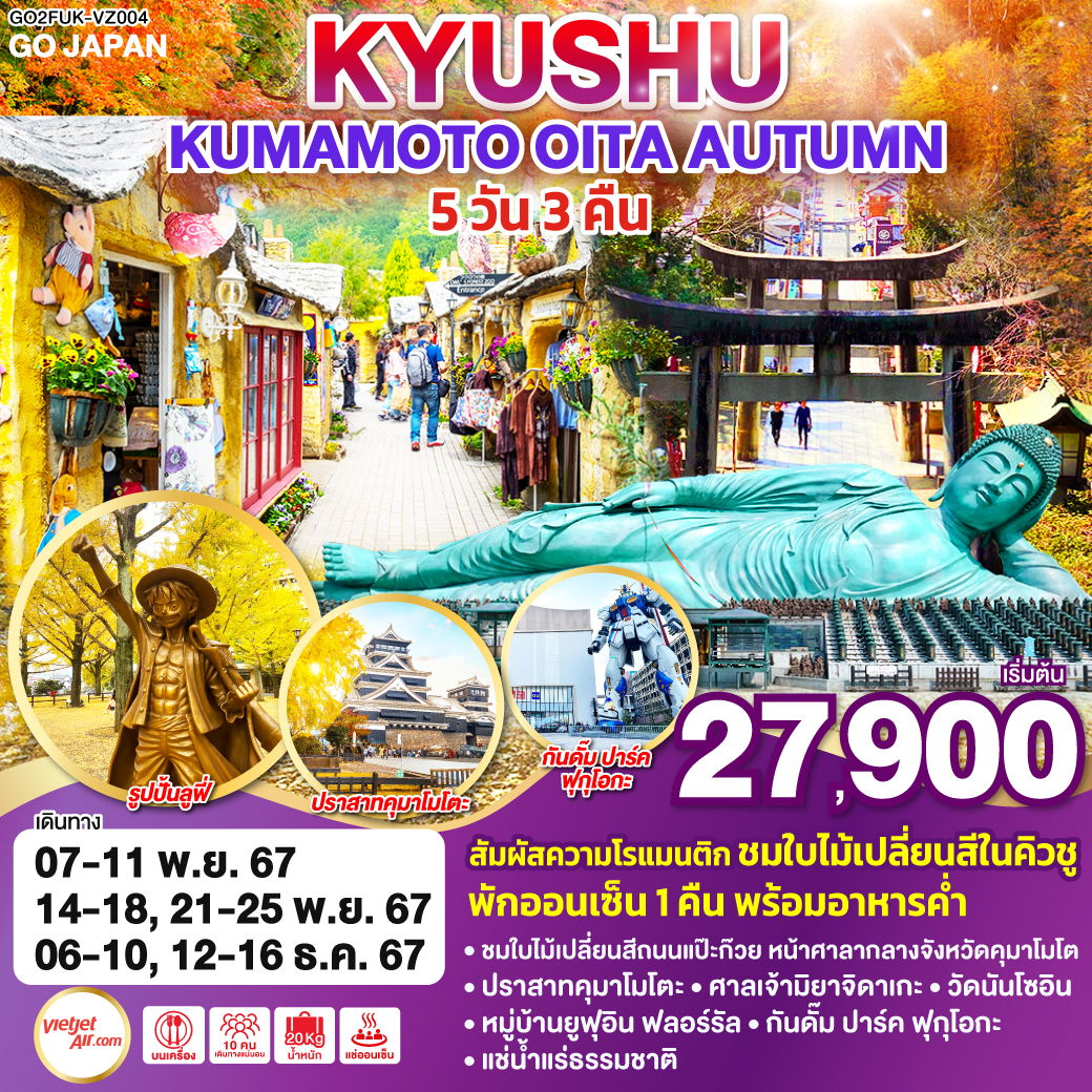 ทัวร์ญี่ปุ่น KYUSHU KUMAMOTO OITA AUTUMN 5D 3N