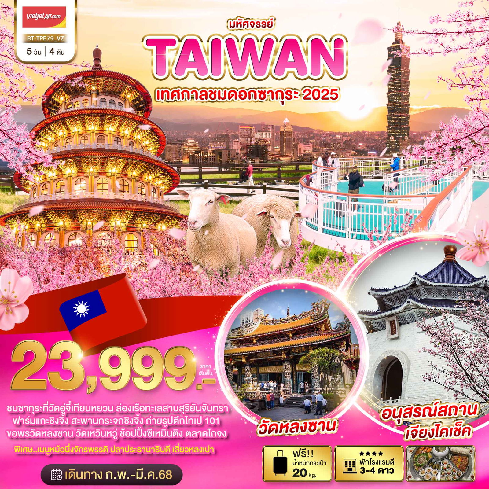 ทัวร์ไต้หวัน TAIWAN เทศกาลชมดอกซากุระ 