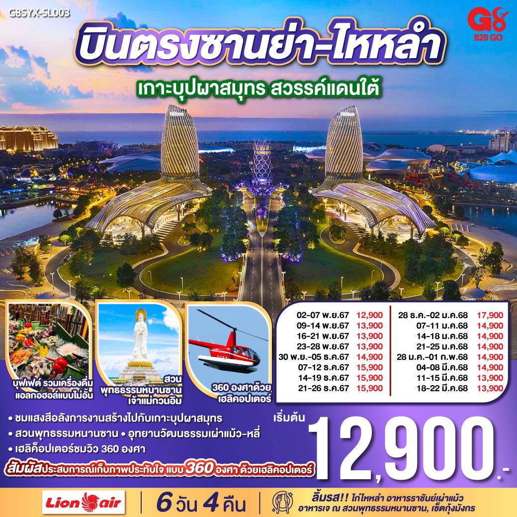 บินตรงซานย่า-ไหหลำ เกาะบุปผาสมุทร สวรรค์แดนใต้