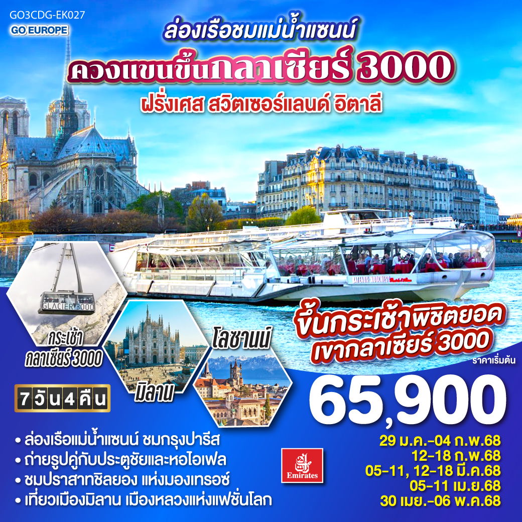 ควงแขนขึ้นกลาเซียร์3000-ฝรั่งเศส,สวิตเซอร์แลนด์,อิตาลี