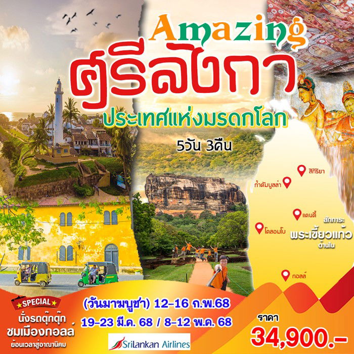 Amazing ศรีลังกา มรดกโลก 5 วัน 3 คืน