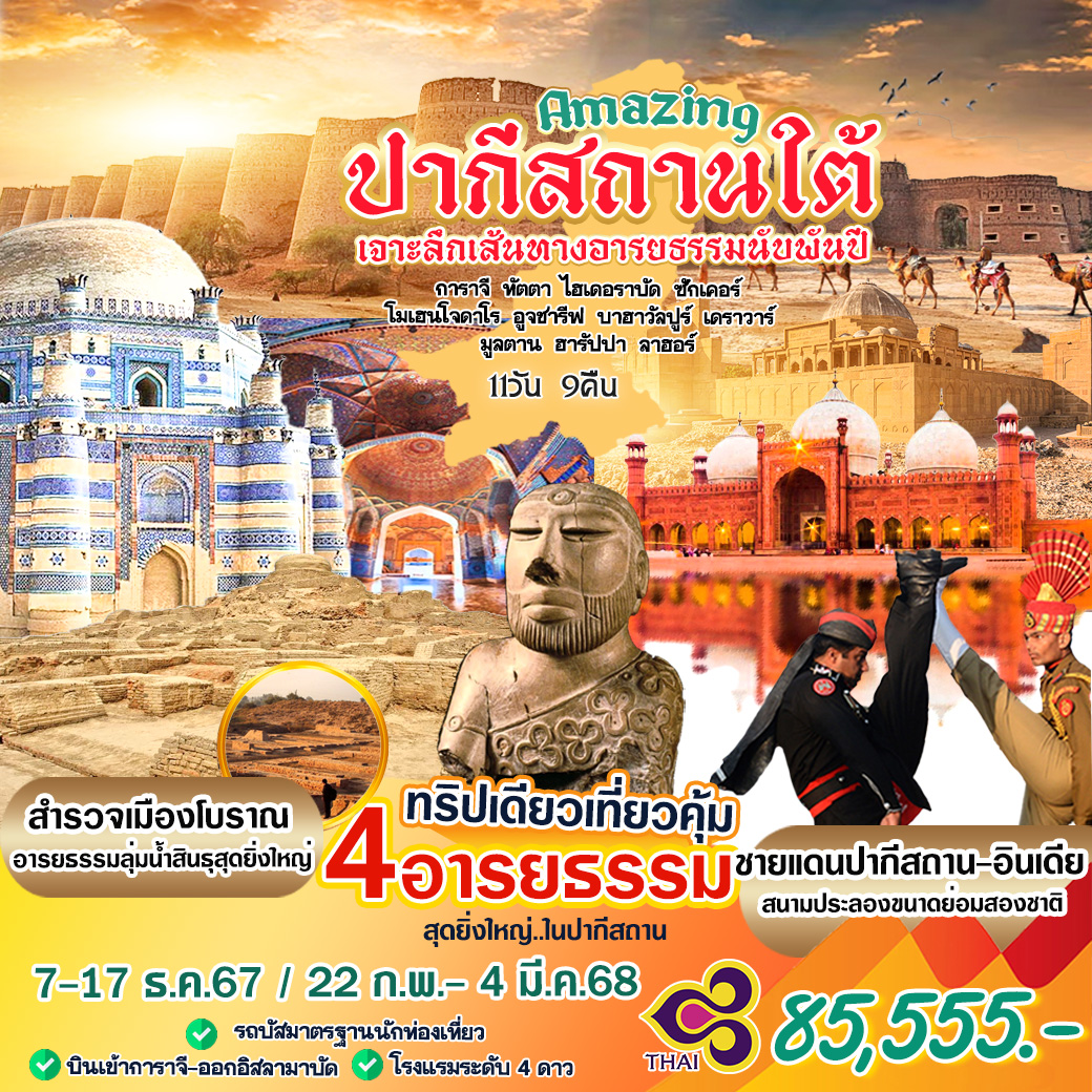 Amazing : ปากีสถานใต้ 11 วัน 9 คืน