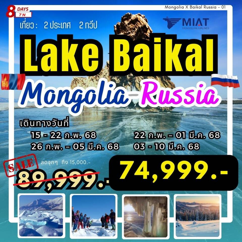 ทัวร์รัสเซีย Lake Baikal Mongolia