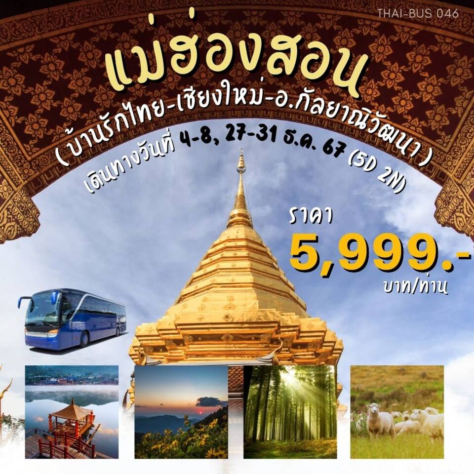 ทัวร์เชียงใหม่ วงกลมแม่ฮ่องสอน-เชียงใหม่