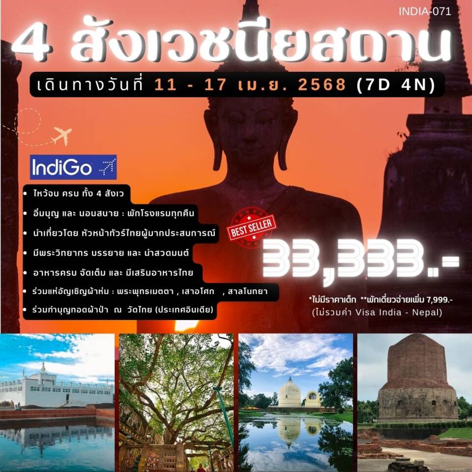 ทัวร์ 4 สังเวชนียสถาน อินเดีย เนปาล