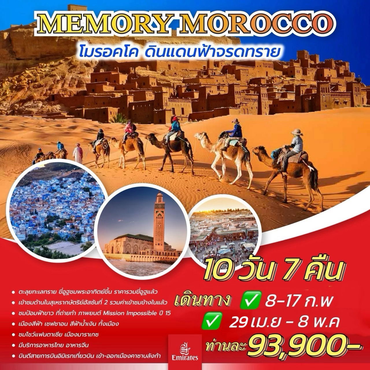 ทัวร์โมร็อกโก MEMORY MOROCCO