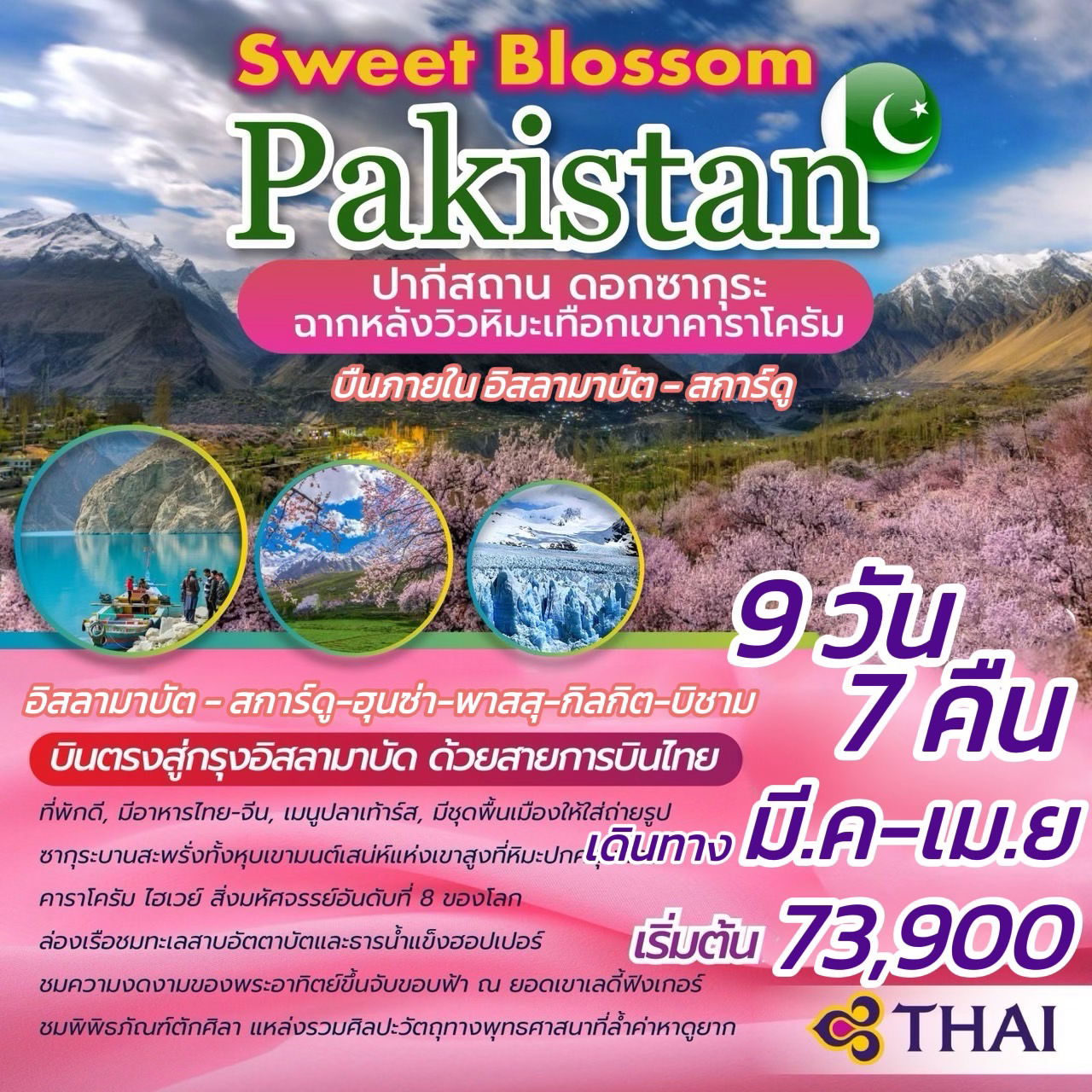 ทัวร์ปากีสถาน Sweet Blossom Pakistan 