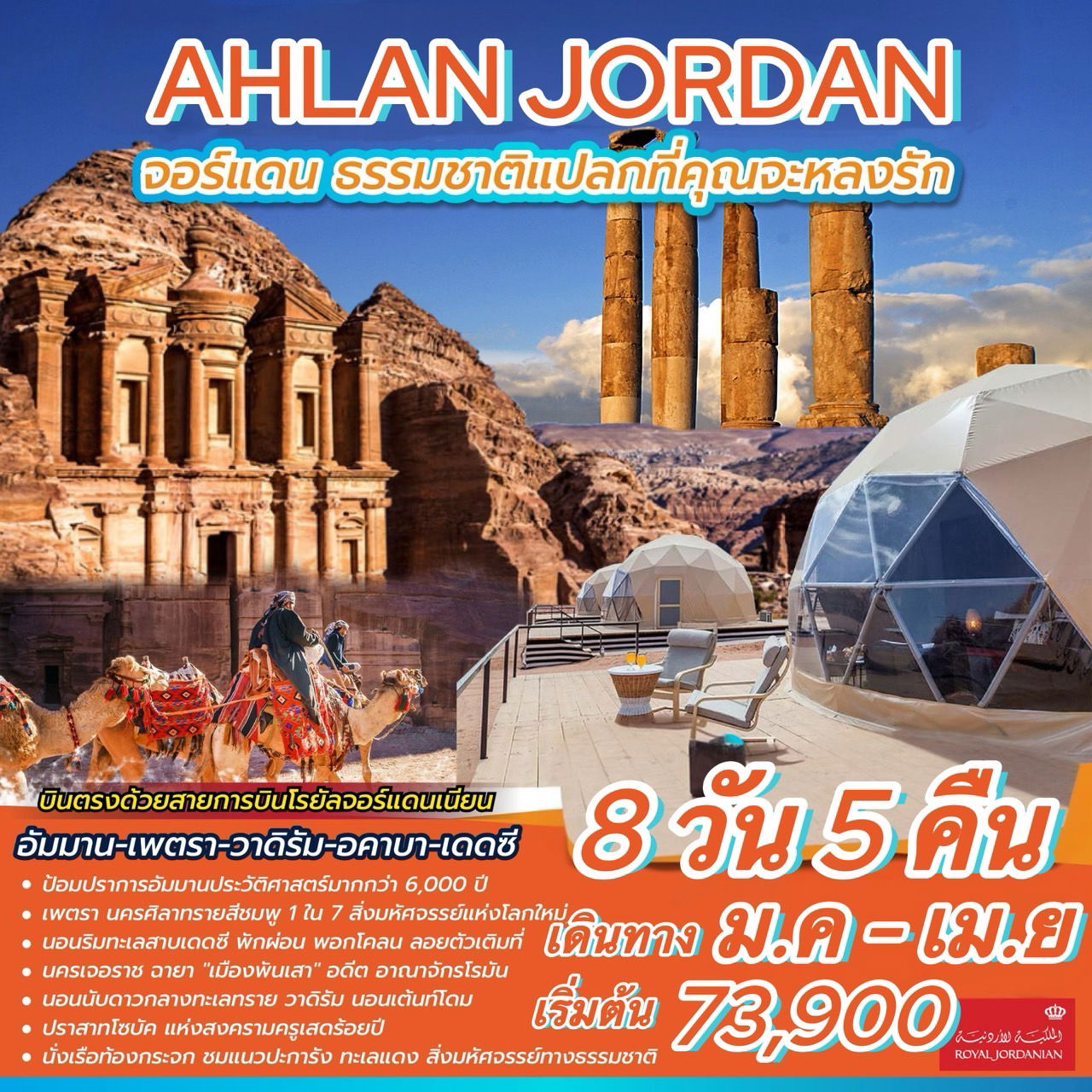  ทัวร์จอร์แดน AHLAN JORDAN