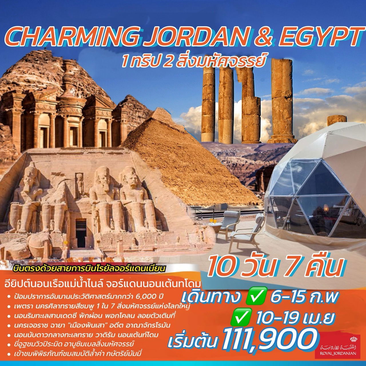 ทัวร์จอร์แดน อียิปต์ CHARMING JORDAN & EGYPT