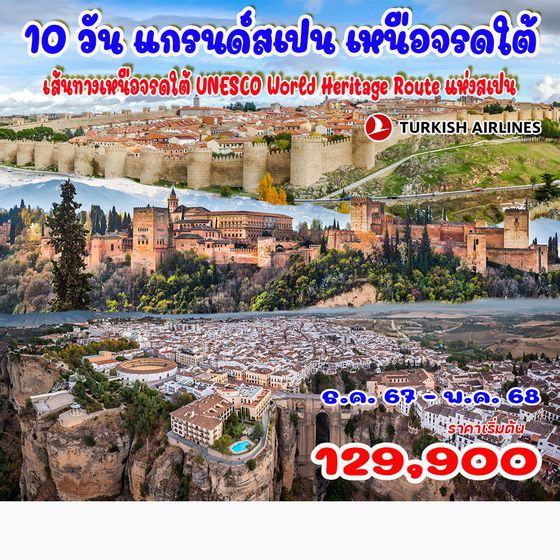 แกรนด์สเปน เหนือจรดใต้