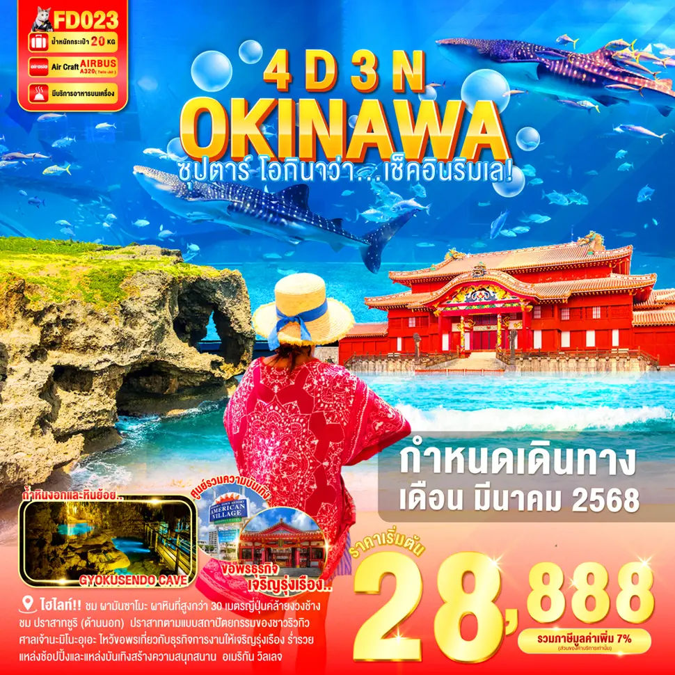 ทัวร์ญี่ปุ่น OKINAWA 4DAYS 3NIGHTS BY FD ซุปตาร์ โอกินาว่า....เช็คอินริมเล