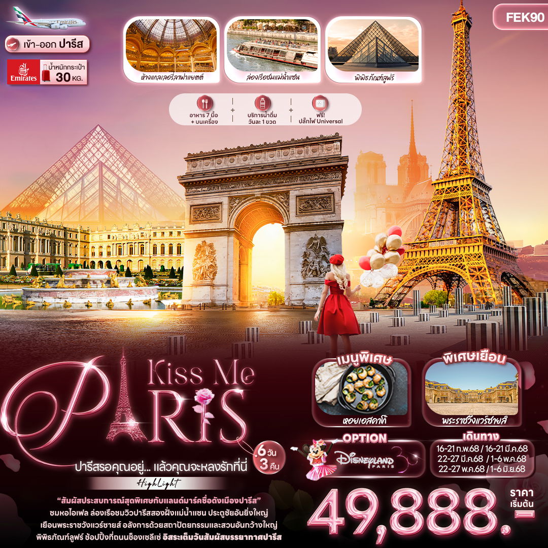 ทัวร์ยุโรป Kiss Me PARIS ปารีสรอคุณอยู่... แล้วคุณจะหลงรักที่นี่ 6 วัน 3 คืน