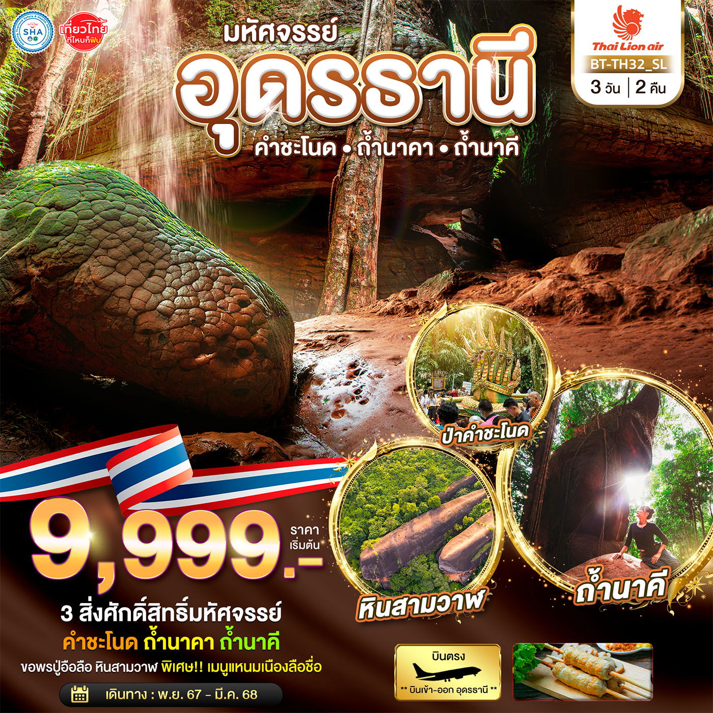 ทัวร์อุดรธานี คำชะโนด ถ้ำนาคา ถ้ำนาคี