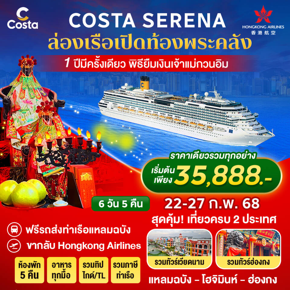 ทัวร์ล่องเรือเบิกท้องพระคลัง 6D5N - ขึ้นที่ท่าเรือแหลมฉบัง บินกลับจากฮ่องกง