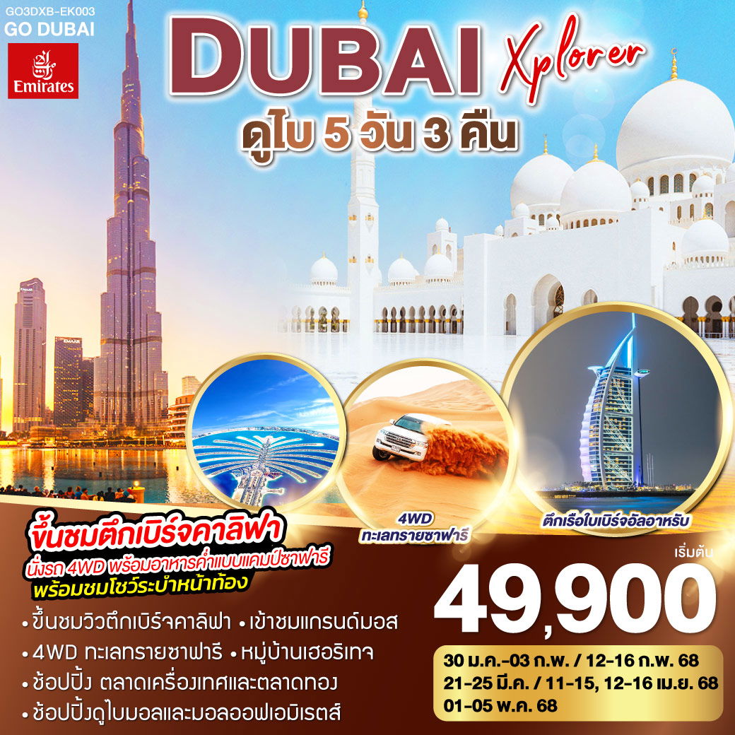 ทัวร์ดูไบ DUBAI XPLORER ดูไบ