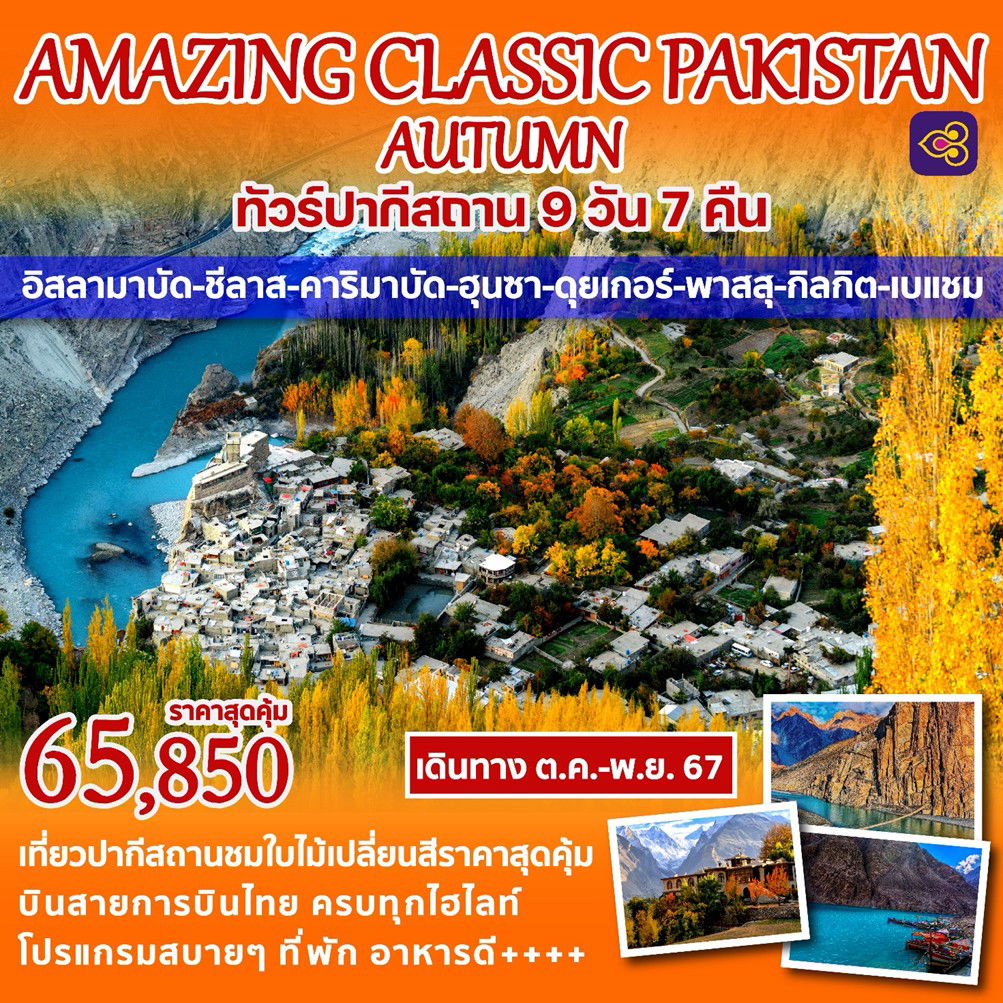 ทัวร์ปากีสถาน AMAZING CLASSIC PAKISTAN AUTUMN