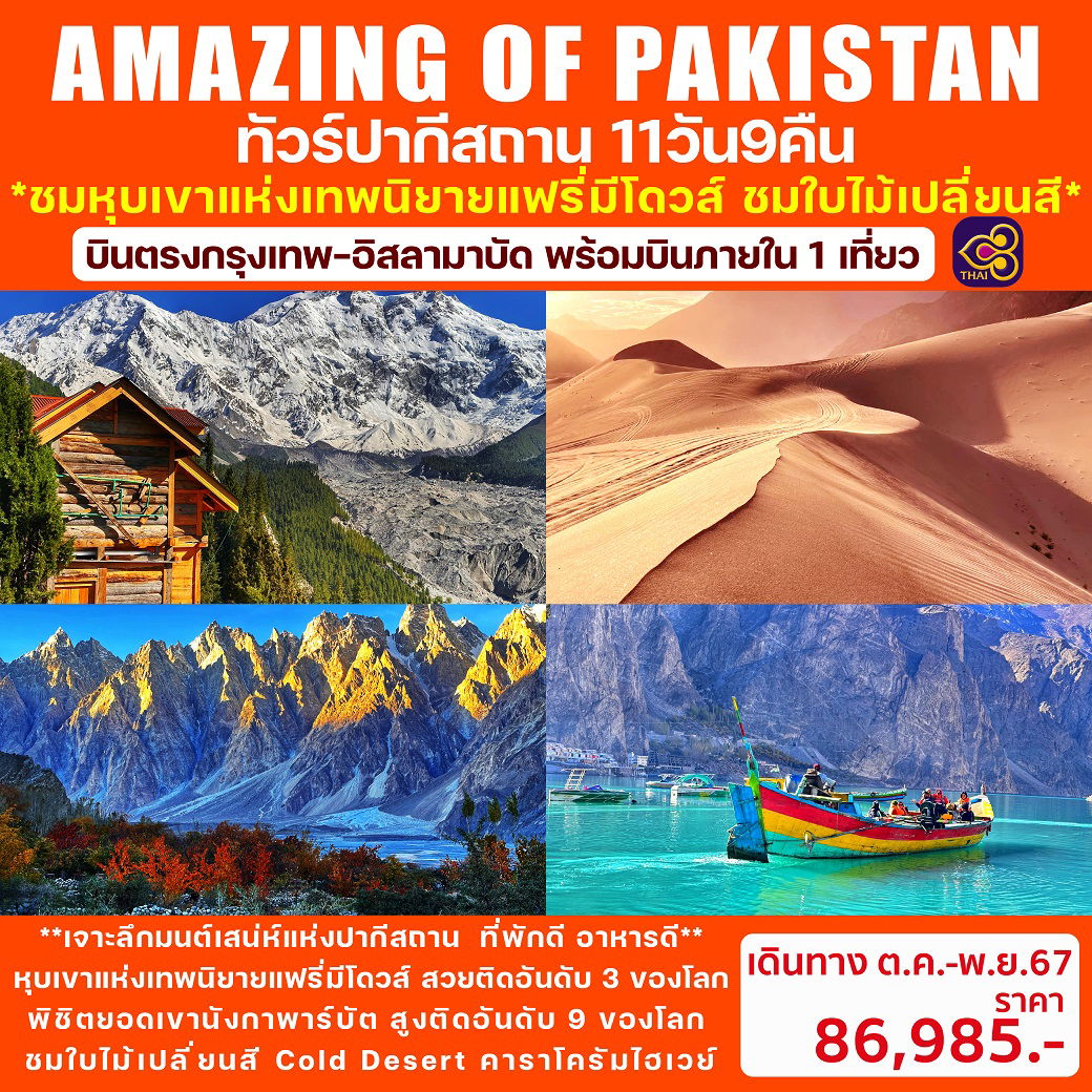  ทัวร์ปากีสถาน AMAZING OF PAKISTAN 