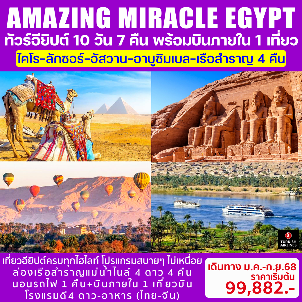 ทัวร์อียิปต์ AMAZING MIRACLE EGYPT