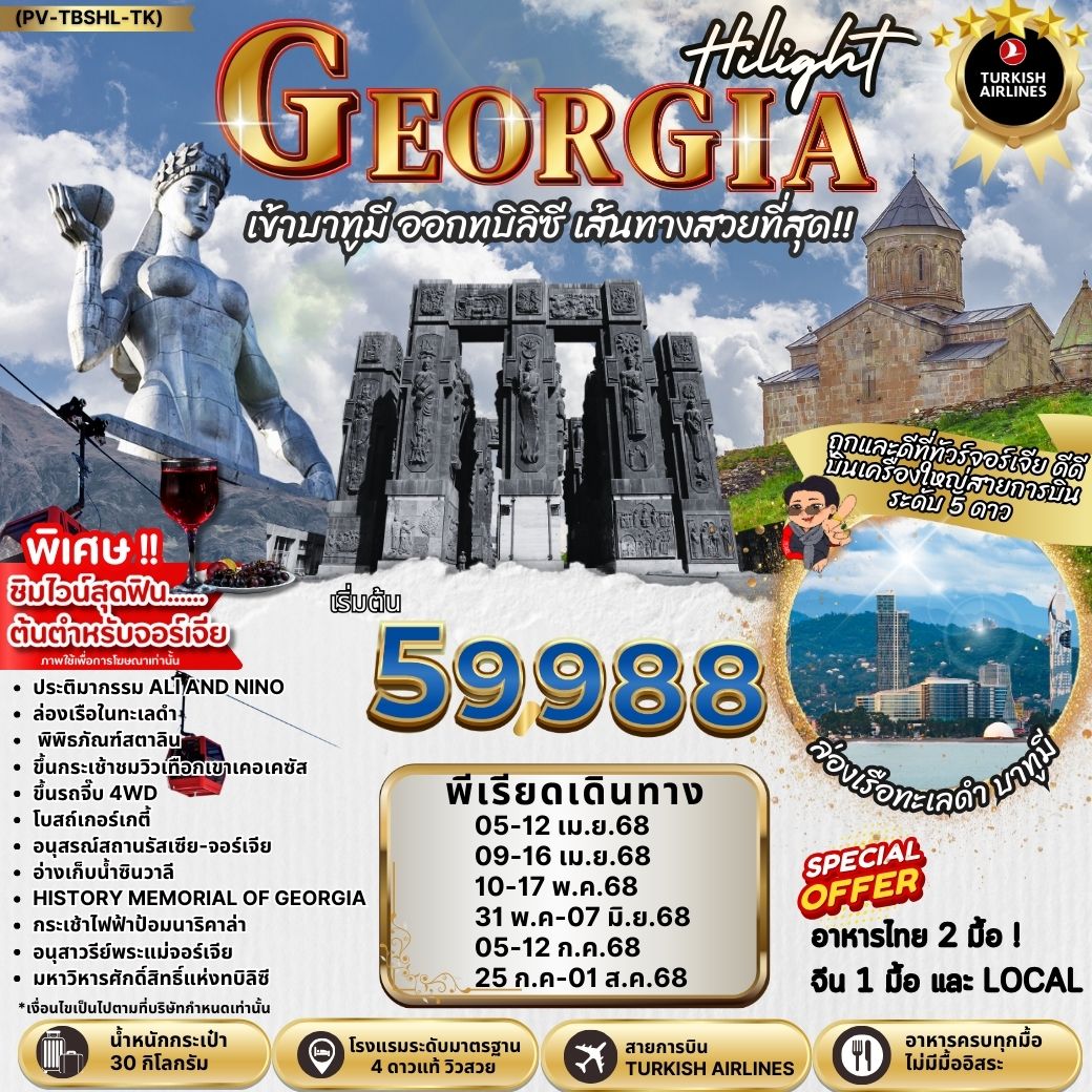 ทัวร์จอร์เจีย HILIGHT GEORGIA 