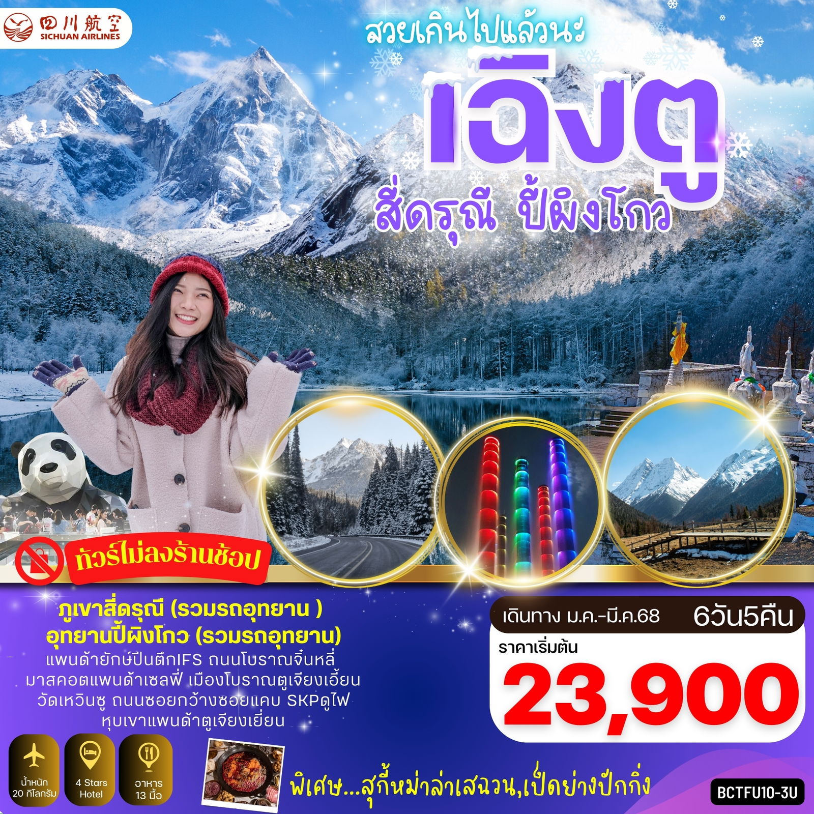 ทัวร์จีน เฉิงตู ภูเขา 4 ดรุณี อุทยานปี้ผิงโกว 6 วัน 5 คืน