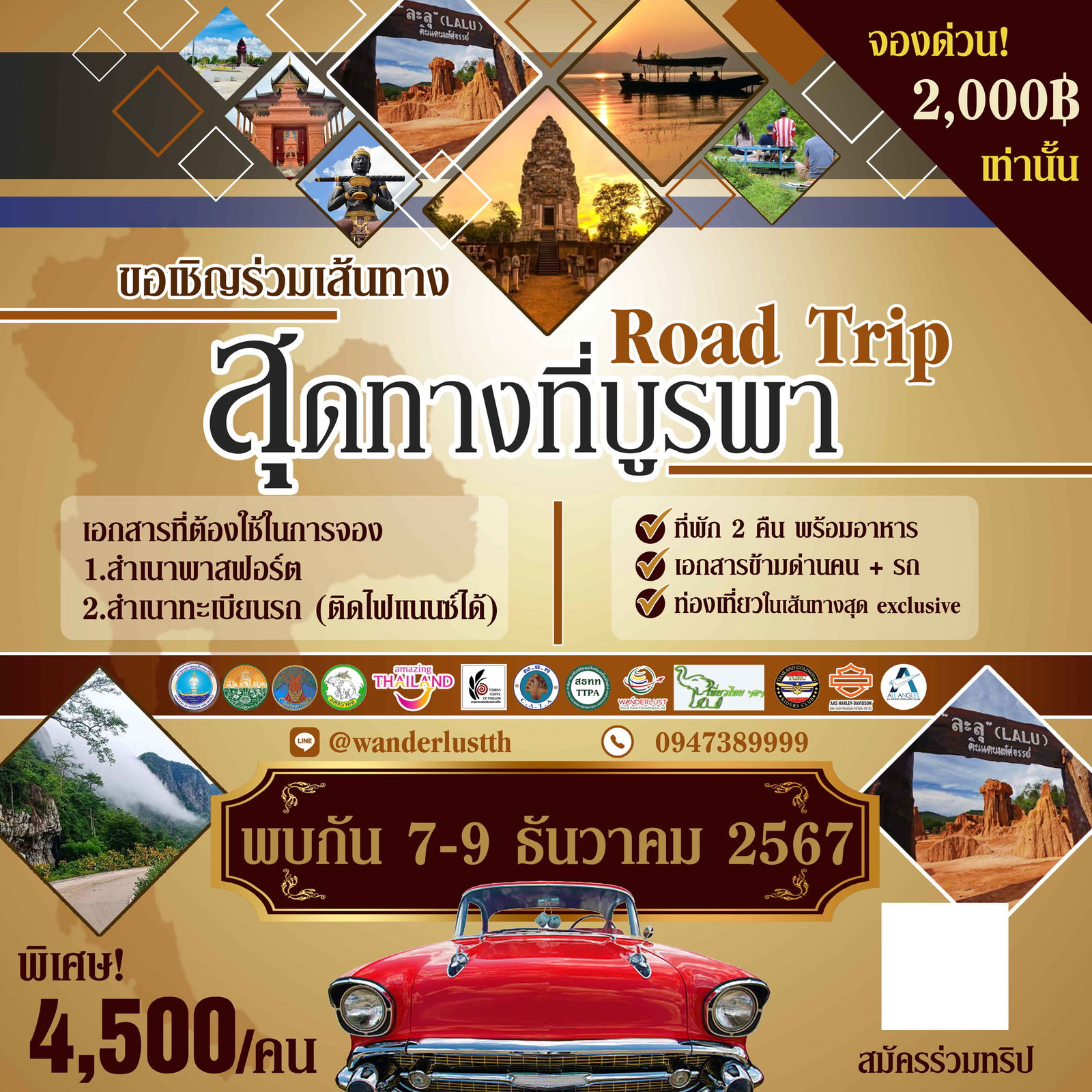 ทัวร์ Road Trip สุดทางบูรพา