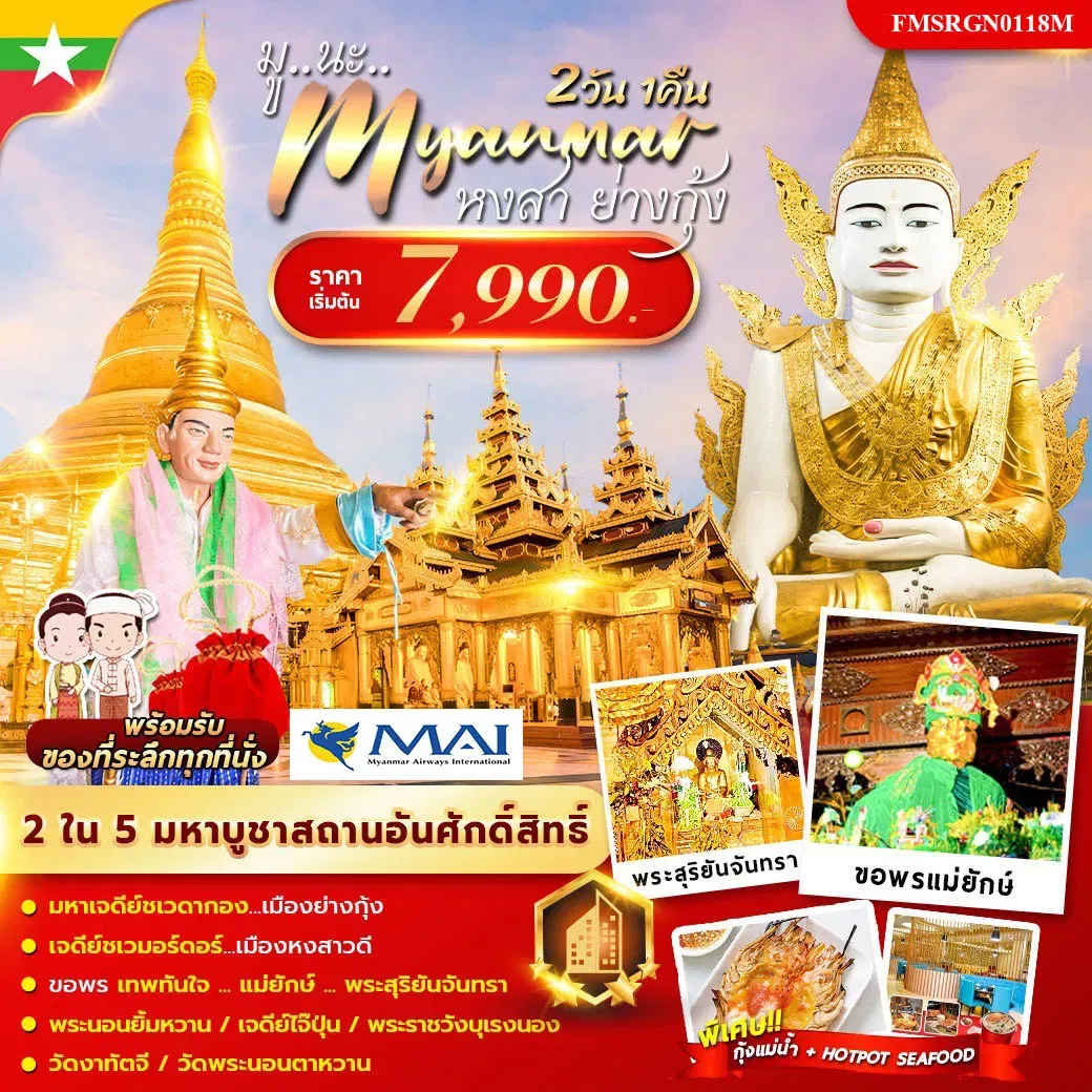 ทัวร์พม่า มู นะ เมียนมาร์ 2 วัน 1 คืน