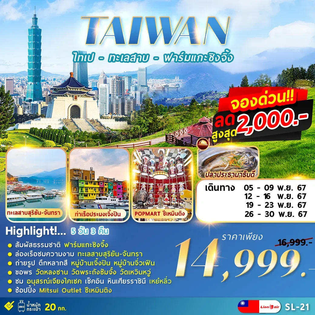 ทัวร์ไต้หวัน TAIPEI QINGJING FARM 5D3N ไทเป ทะเลสาบ ฟาร์มแกะชิงจิ้ง