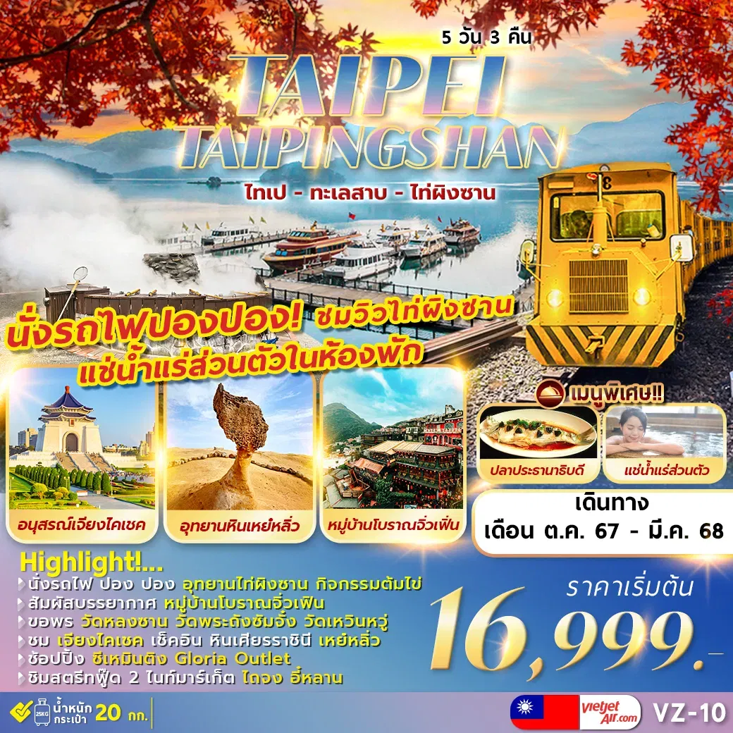 ทัวร์ไต้หวัน TAIPEI TAIPINGSHAN 5D3N ไทเป ไท่ผิงซาน ทะเลสาบ เหย๋หลิ่ว พักน้ำแร่ส่วนตัว