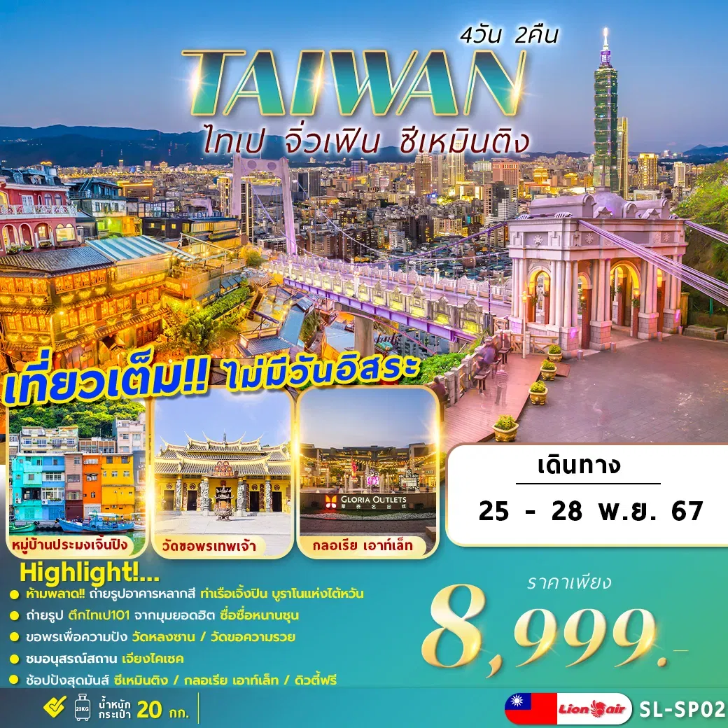 ทัวร์ไต้หวัน TAIWAN TAIPEI JIUFEN 4D2N