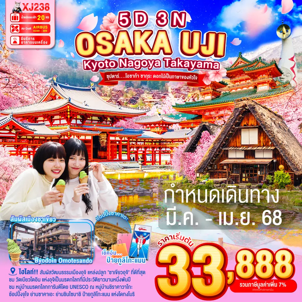 ทัวร์ญี่ปุ่น OSAKA KYOTO UJI NAGOYA TAKAYAMA 5D3N - ซุปตาร์...โอซาก้า ซากุระ ดอกไม้เป็นภาษาของหัวใจ