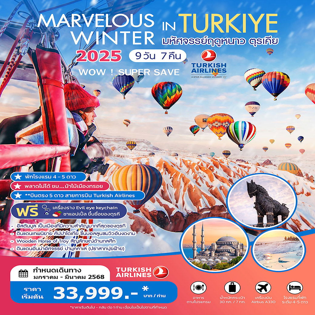 ทัวร์ตุรกี MARVELOUS WINTER IN TURKIYE 9 วัน 7 คืน