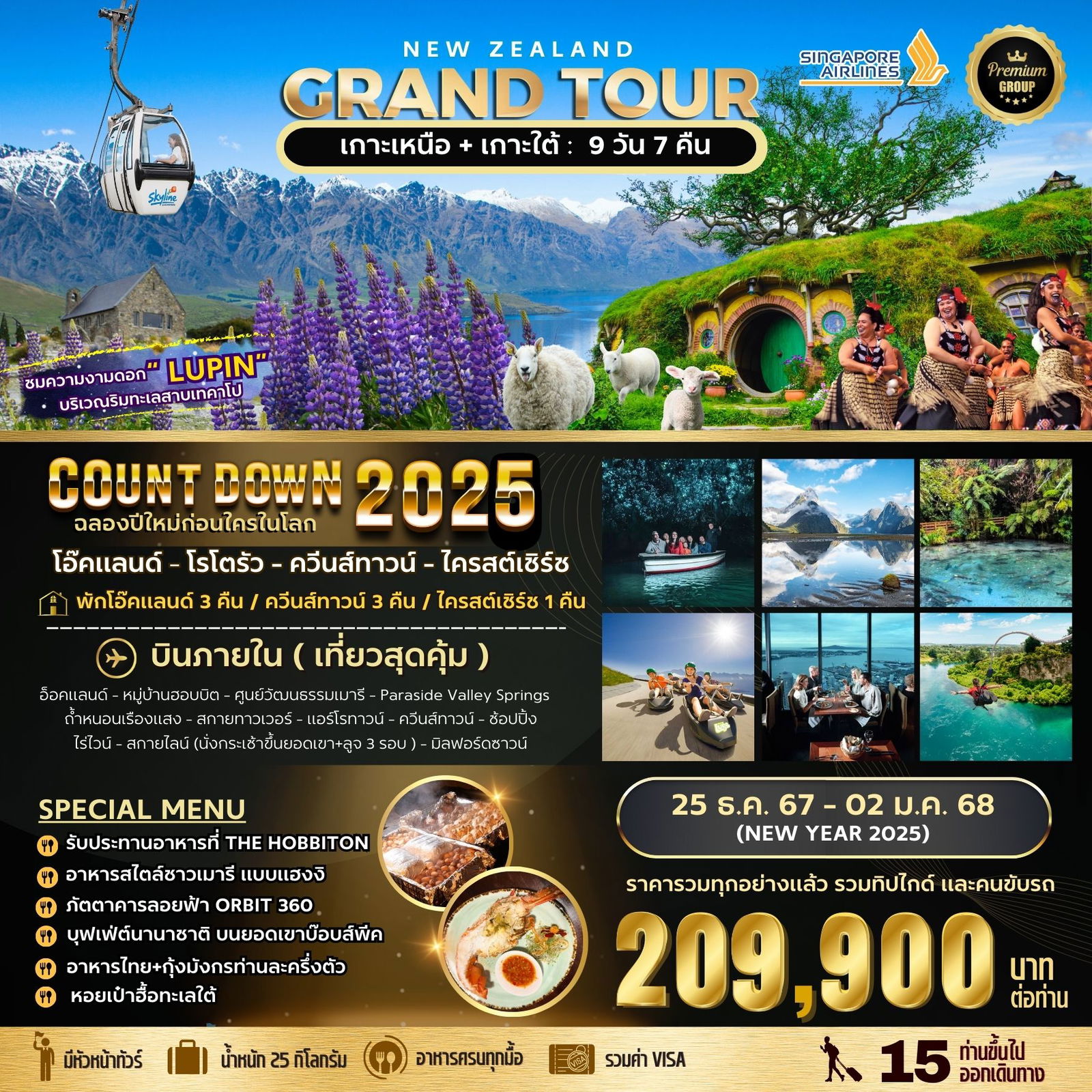 ทัวร์นิวซีแลนด์ Grand Tour 9 วัน 7 คืน (TG)