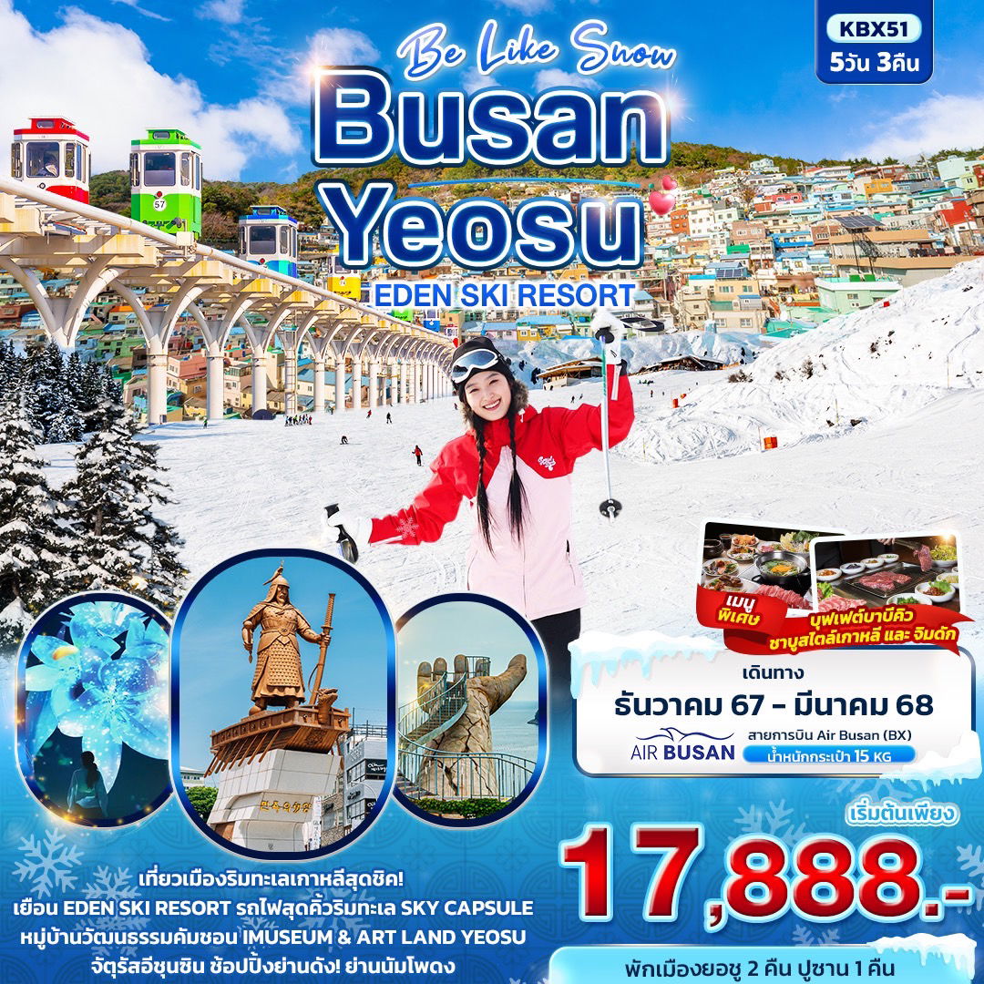 ทัวร์เกาหลี Be Like Snow BUSAN YEOSU EDEN SKI RESORT 5 วัน 3 คืน