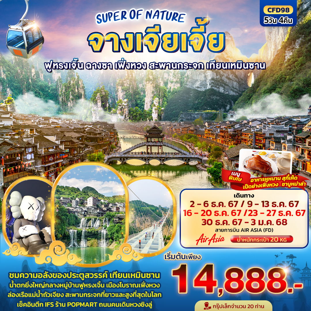 ทัวร์จีน SUPER OF NATURE จางเจียเจี้ย ฟูหรงเจิ้น ฉางซา เฟิ่งหวง สะพานกระจก เทียนเหมินซาน 5 วัน 4 คืน