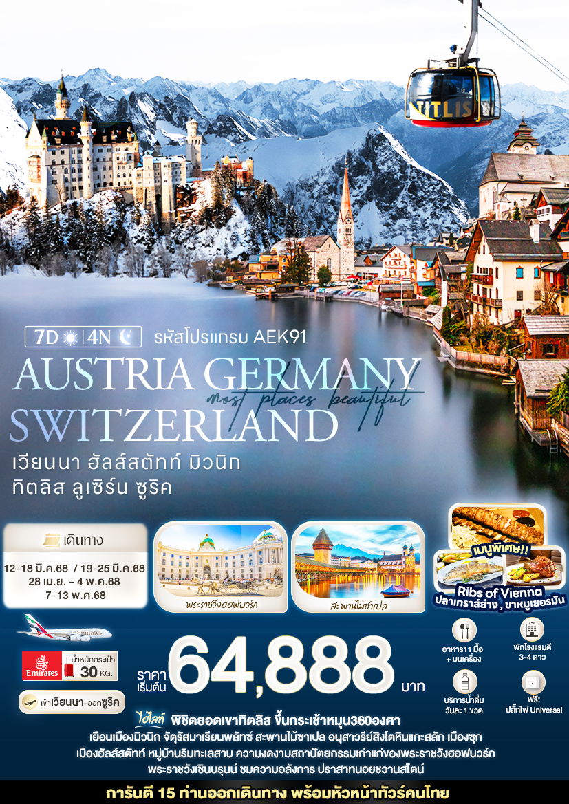 ทัวร์ยุโรป Most Places beautiful AUSTRIA GERMANY SWITZERLAND เวียนนา ฮัลส์สตัทท์ มิวนิก ทิตลิส ลูเซิร์น ซูริค 7 วัน 4 คืน