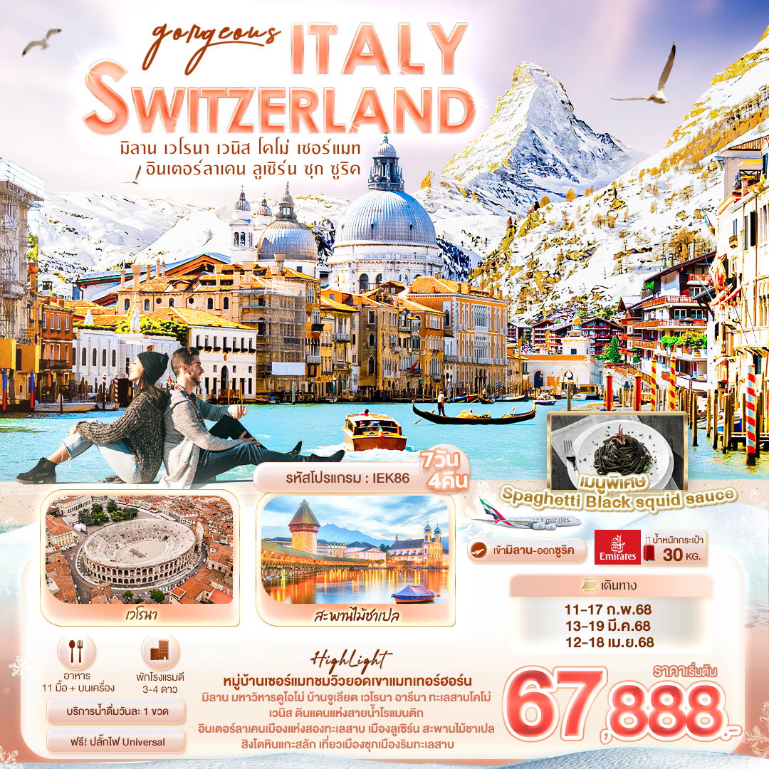 ITALY SWITZERLAND มิลาน เวโรนา เวนิส โคโม่ เซอร์แมท อินเตอร์ลาเคน